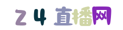 俄超直播