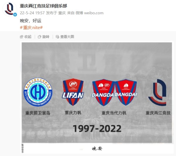 2022年5月24日重庆两江竞技完了🕗官方临了一条动态：晚安好运